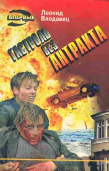 Книга Влодавец Л. Гастроль без антракта, 11-6353, Баград.рф